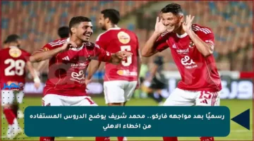 رسميًا بعد مواجهة فاركو.. محمد شريف يوضح الدروس المستفادة من أخطاء الأهلي